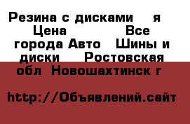 Резина с дисками 14 я  › Цена ­ 17 000 - Все города Авто » Шины и диски   . Ростовская обл.,Новошахтинск г.